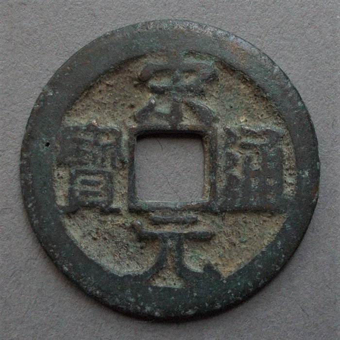 Northern-Sung-Dynasty-Cash-Coin
